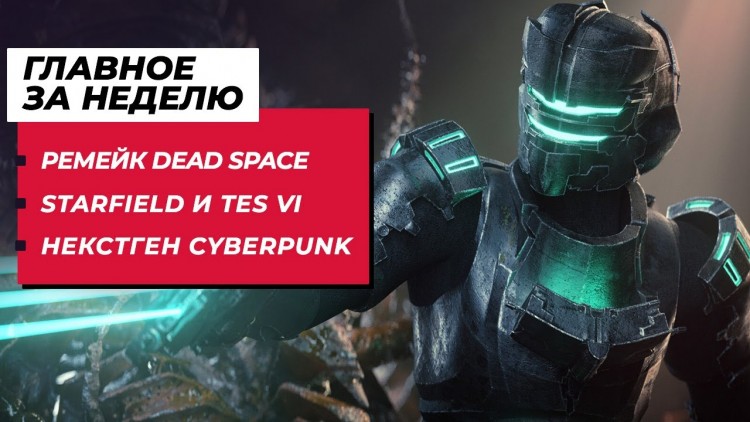 Главные новости за неделю: Некстген Cyberpunk 2077, прогресс Dead Space и игры Bethesda — Shazoo