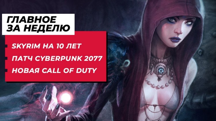 Главные новости за неделю: Патч Cyberpunk 2077, Бесплатная Star Citizen и Переиздание Skyrim — Shazoo